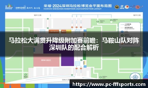 马拉松大满贯升降级附加赛前瞻:马鞍山队对阵深圳队的配合解析