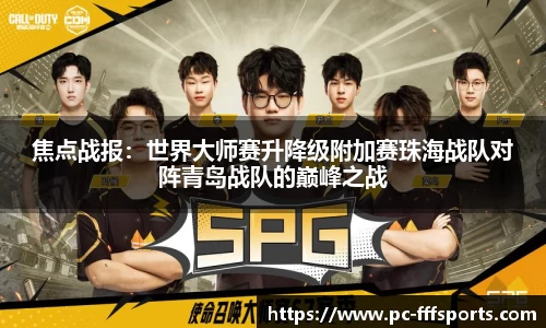 焦点战报：世界大师赛升降级附加赛珠海战队对阵青岛战队的巅峰之战
