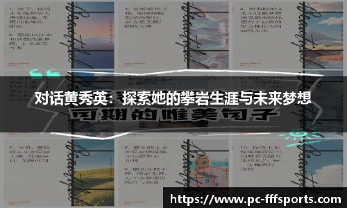 对话黄秀英：探索她的攀岩生涯与未来梦想