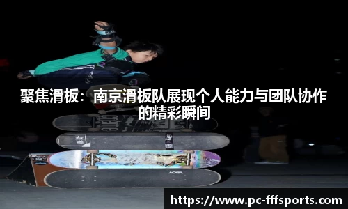 聚焦滑板：南京滑板队展现个人能力与团队协作的精彩瞬间