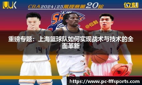 重磅专题:上海篮球队如何实现战术与技术的全面革新