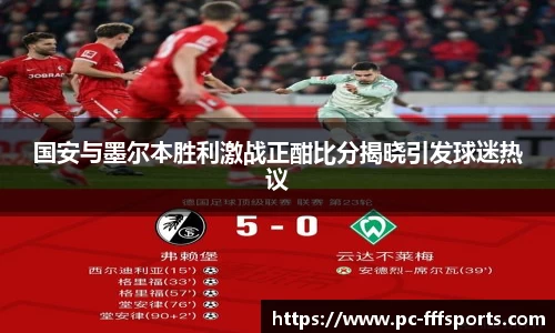 国安与墨尔本胜利激战正酣比分揭晓引发球迷热议