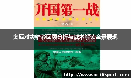 奥厄对决精彩回顾分析与战术解读全景展现