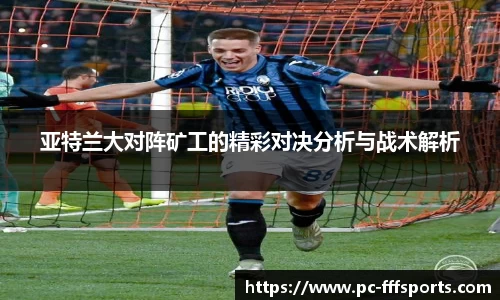 亚特兰大对阵矿工的精彩对决分析与战术解析
